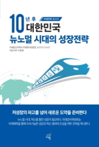 10년 후 대한민국 뉴노멀 시대의 성장전략